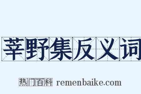 莘野集反义词是什么意思的图片